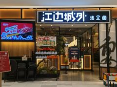 -江边城外烤全鱼(龙德广场店)
