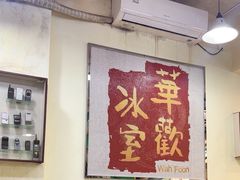 -華歡冰室-WahFoon(吉大店)