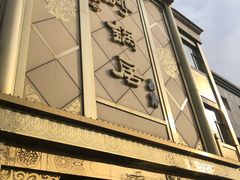 门面-砂锅居(西四店)