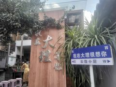 -云隐小厨·传统大理美食(复兴路店)