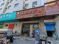 -秦豫肉夹馍(东羊市店)