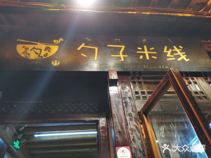 勺子米线·云南传统小吃市集(四方街店)门面图片