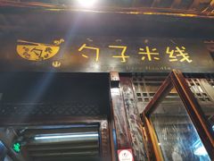 门面-勺子米线·云南传统小吃市集(四方街店)