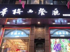 -华梅西餐厅(哈尔滨中央大街店)