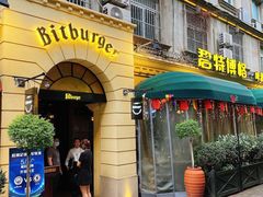 门面-碧特博格·20年品牌西餐厅(芜湖路店)