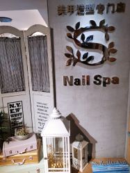 -Snail·美甲造型专门店