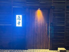 -鸟幸 TORISAKI 炭火居酒屋
