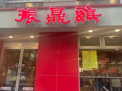 -振鼎鸡(福州路店)