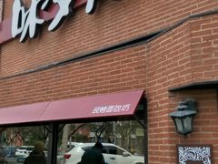 门面-味多美蛋糕(双安店)