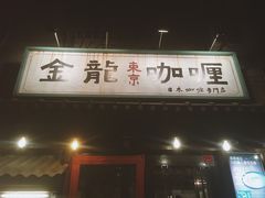 门面-金龙咖喱
