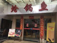 门面-万和源炝锅城·活鱼现炝(文艺北路店)