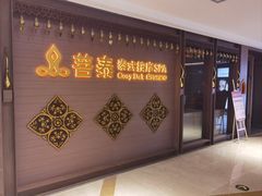 -菩泰·泰式草本按摩SPA(国大城市广场店)