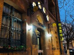 -良友书坊(安徽路店)