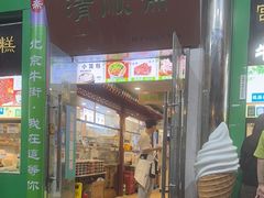 -牛街清顺斋小吃(牛街东里小区一区店)