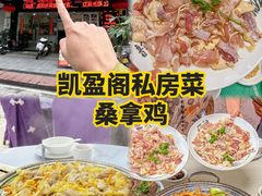 -凯盈阁·顺德私房菜·桑拿鸡