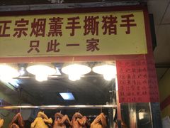 门面-天添手撕猪手(德政中路店)