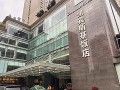 -成都凯宾斯基饭店