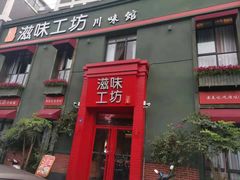 门面-滋味工坊中餐厅(高新区店)