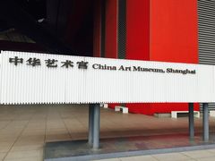 -东浩兰生上海世博展览馆