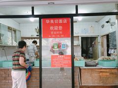 门面-华良切面店(航建大楼店)