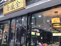门面-清真全盛斋传统糕点(西羊市店)