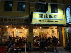 门面-德成饭店