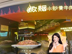 -炊烟小炒黄牛肉(浦东世纪汇店)