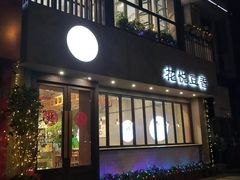门面-花悦豆香
