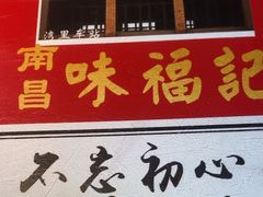 -味福记·本地特色菜(八一万达广场店)