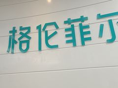 -深圳富茂格伦菲尔口腔门诊部(龙华清湖总院)