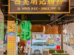 -西关明记肠粉·亚洲地标美食(北京路店)