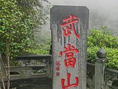 -武当山风景区