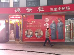 -德云社(三里屯店)