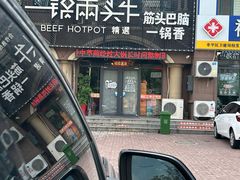 -一锅两头牛(牟平店)
