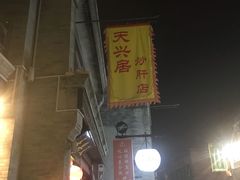 -天兴居(鲜鱼口街店)