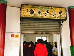 门面-李小老烧饼(常营民族家园店)