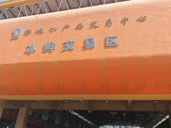 -海峡水产品交易中心(海鲜交易区)