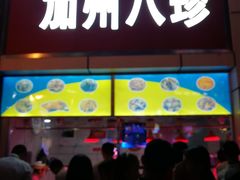 门面-家吉加州八珍(印象城店)