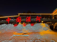 -北极村旅游风景区