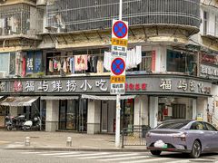 -福屿鲜捞小吃·捞化(福屿总店)