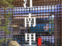 -江南里·新浙菜(苏州大悦城店)