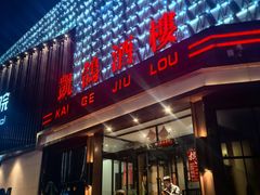 -凯鸽酒楼(振兴街店)