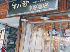 门面-牛八秒油泼冒菜(宽窄巷子店)