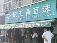 -李记五香豆沫