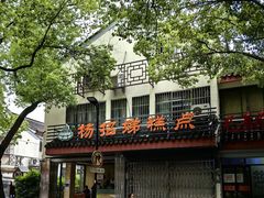 -杨招娣糕点(装驾桥巷店)
