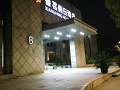 -黄山香茗国际酒店