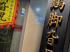 门面-鸡脚旮旯平江路店