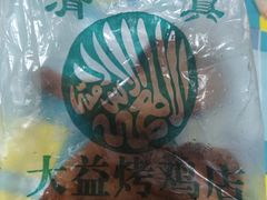 -大益烤鸡