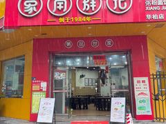 -象角群记(华柏店)