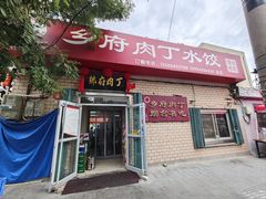 -乡府肉丁水饺(环山路店)